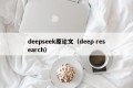 deepseek原论文（deep research）