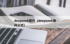 deepseek提问（deepseek提问公式）