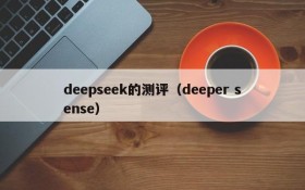 deepseek的测评（deeper sense）