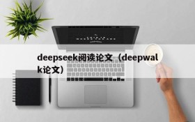 deepseek阅读论文（deepwalk论文）