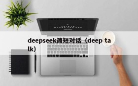 deepseek简短对话（deep talk）