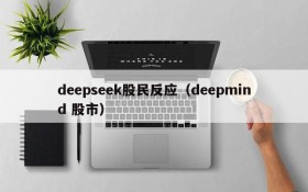 deepseek股民反应（deepmind 股市）