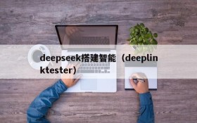 deepseek搭建智能（deeplinktester）
