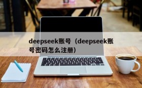 deepseek账号（deepseek账号密码怎么注册）