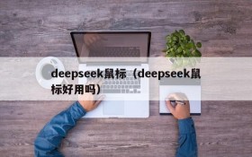 deepseek鼠标（deepseek鼠标好用吗）