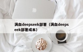 满血deepseek部署（满血deepseek部署成本）