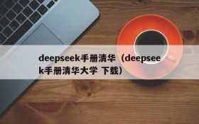 deepseek手册清华（deepseek手册清华大学 下载）