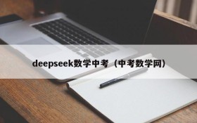 deepseek数学中考（中考数学网）