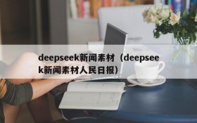 deepseek新闻素材（deepseek新闻素材人民日报）