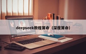 deepseek教程算命（深度算命）