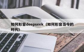 如何形容deepseek（如何形容当今的时代）