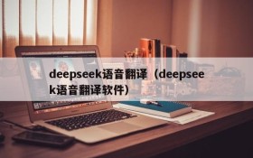 deepseek语音翻译（deepseek语音翻译软件）
