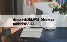 deepseek怎么挣钱（deekseep赚钱变现方式）