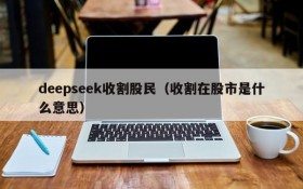 deepseek收割股民（收割在股市是什么意思）