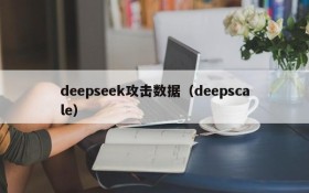 deepseek攻击数据（deepscale）