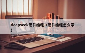 deepseek硬件编程（硬件编程怎么学）