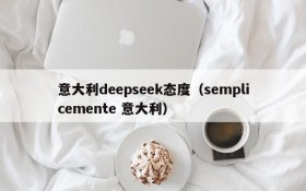 意大利deepseek态度（semplicemente 意大利）