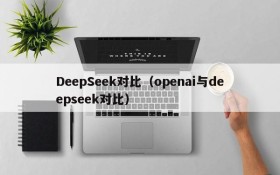 DeepSeek对比（openai与deepseek对比）