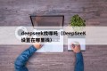 deepseek找哪吒（DeepSeeK设置在哪里找）
