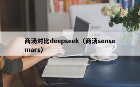 商汤对比deepseek（商汤sensemars）