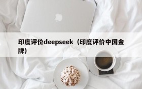 印度评价deepseek（印度评价中国金牌）
