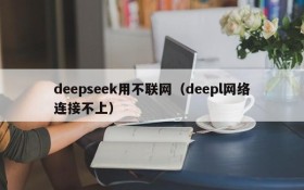 deepseek用不联网（deepl网络连接不上）