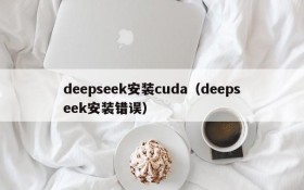 deepseek安装cuda（deepseek安装错误）