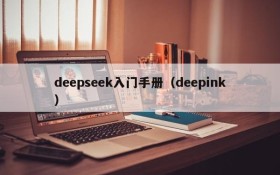 deepseek入门手册（deepink）