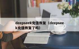 deepseek充值恢复（deepseek充值恢复了吗）