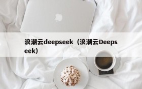 浪潮云deepseek（浪潮云Deepseek）