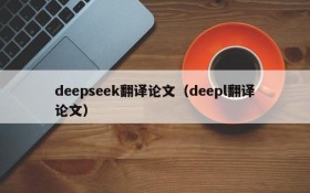 deepseek翻译论文（deepl翻译论文）