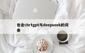 包含chrtgpt与deepseek的词条