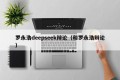 罗永浩deepseek辩论（和罗永浩辩论）