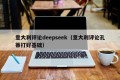 意大利评论deepseek（意大利评论孔蒂打好基础）