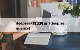 deepseek概念内涵（deep sequence）