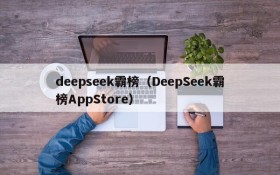 deepseek霸榜（DeepSeek霸榜AppStore）