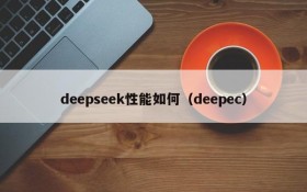 deepseek性能如何（deepec）