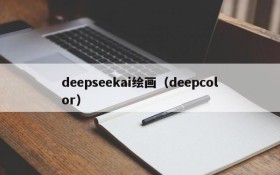 deepseekai绘画（deepcolor）