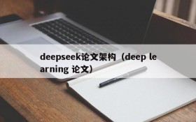 deepseek论文架构(deep learning 论文)