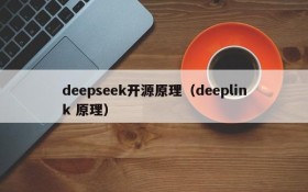 deepseek开源原理（deeplink 原理）