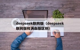 deepseek联网版（deepseek联网版和满血版区别）