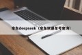 京东deepseek（京东快递单号查询）
