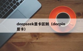 deepseek显卡区别（deepin 显卡）