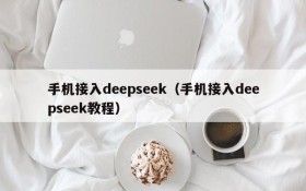 手机接入deepseek（手机接入deepseek教程）