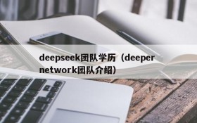 deepseek团队学历（deeper network团队介绍）