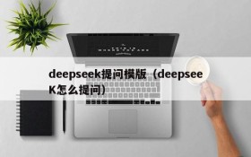 deepseek提问模版（deepseeK怎么提问）