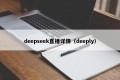 deepseek直播详情（deeply）