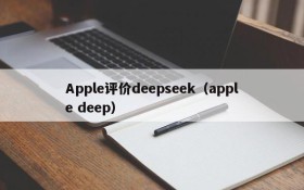 Apple评价deepseek（apple deep）