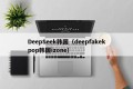 DeepSeek韩国（deepfakekpop韩国izone）