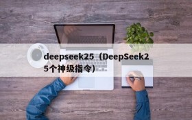 deepseek25（DeepSeek25个神级指令）